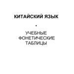 خرید و دانلود نسخه کامل کتاب Китайский язык. Учебные фонетические таблицы