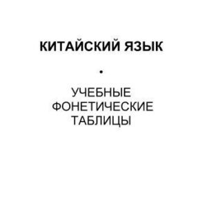 خرید و دانلود نسخه کامل کتاب Китайский язык. Учебные фонетические таблицы