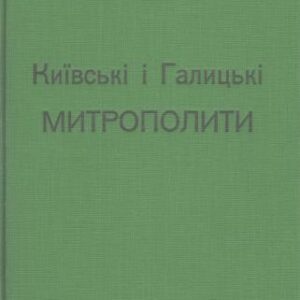 خرید و دانلود نسخه کامل کتاب Київські і галицькі митрополити: біографічні нариси 1590 – 1960 рр