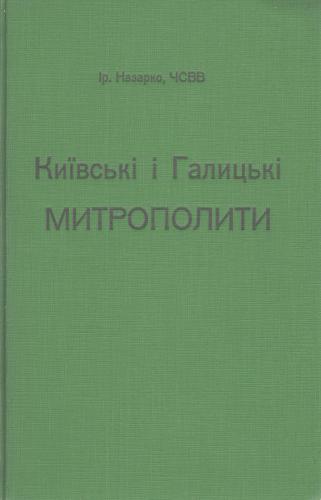 خرید و دانلود نسخه کامل کتاب Київські і галицькі митрополити: біографічні нариси 1590 – 1960 рр_68e22a88afba2.jpeg خرید و دانلود نسخه کامل کتاب Київські і галицькі митрополити: біографічні нариси 1590 – 1960 рр