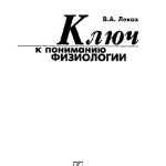 خرید و دانلود نسخه کامل کتاب Ключ к пониманию физиологии: [Учеб. пособие]