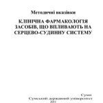 خرید و دانلود نسخه کامل کتاب Клінічна фармакологія засобів що впливають на серцево-судинну систему