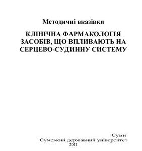 خرید و دانلود نسخه کامل کتاب Клінічна фармакологія засобів що впливають на серцево-судинну систему