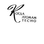 خرید و دانلود نسخه کامل کتاب Когда атомам тесно