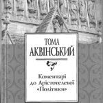 خرید و دانلود نسخه کامل کتاب Коментарі до Арістотелевої Політики