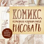 خرید و دانلود نسخه کامل کتاب Комикс, который научит тебя рисовать. Девять практических занятий для начинающих