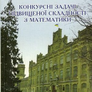 خرید و دانلود نسخه کامل کتاب Конкурсні задачі підвищеної складності з математики