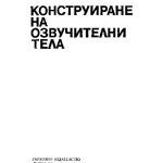 خرید و دانلود نسخه کامل کتاب Конструиране на Озвучителни тела