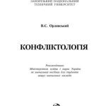 خرید و دانلود نسخه کامل کتاب Конфліктологія