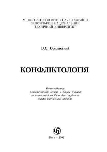 خرید و دانلود نسخه کامل کتاب Конфліктологія_68e3be12b1507.jpeg خرید و دانلود نسخه کامل کتاب Конфліктологія