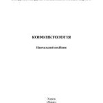 خرید و دانلود نسخه کامل کتاب Конфліктологія