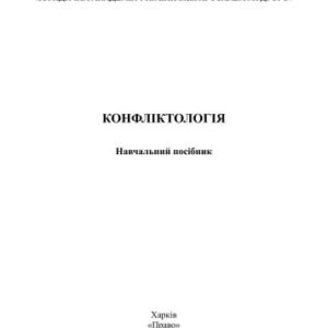 خرید و دانلود نسخه کامل کتاب Конфліктологія