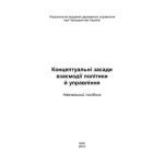 خرید و دانلود نسخه کامل کتاب Концептуальні засади взаємодії політики й управління