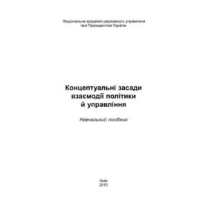 خرید و دانلود نسخه کامل کتاب Концептуальні засади взаємодії політики й управління