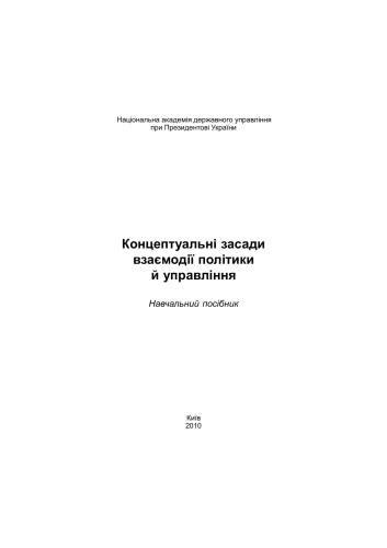 خرید و دانلود نسخه کامل کتاب Концептуальні засади взаємодії політики й управління_68e986da1dbc6.jpeg خرید و دانلود نسخه کامل کتاب Концептуальні засади взаємодії політики й управління