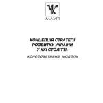 خرید و دانلود نسخه کامل کتاب Концепція стратегії розвитку України у ХХІ столітті. Консервативна модель.