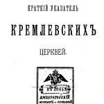 خرید و دانلود نسخه کامل کتاب Краткий указатель кремлевских церквей.