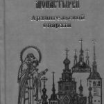 خرید و دانلود نسخه کامل کتاب Краткое историческое описание монастырей Архангельской епархии.