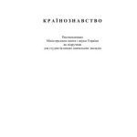 خرید و دانلود نسخه کامل کتاب Країнознавство