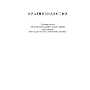 خرید و دانلود نسخه کامل کتاب Країнознавство