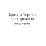 خرید و دانلود نسخه کامل کتاب Криза в Україні: зони ураження. Погляд соціологів