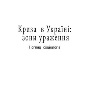 خرید و دانلود نسخه کامل کتاب Криза в Україні: зони ураження. Погляд соціологів