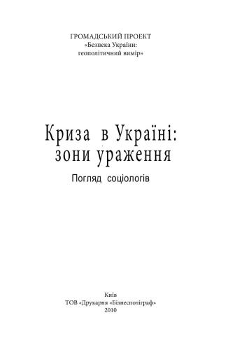 خرید و دانلود نسخه کامل کتاب Криза в Україні: зони ураження. Погляд соціологів_68f8c67aac791.jpeg خرید و دانلود نسخه کامل کتاب Криза в Україні: зони ураження. Погляд соціологів