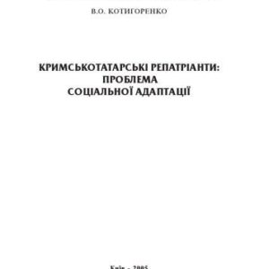 خرید و دانلود نسخه کامل کتاب Кримськотатарські репатріанти – проблема соціальної адаптації