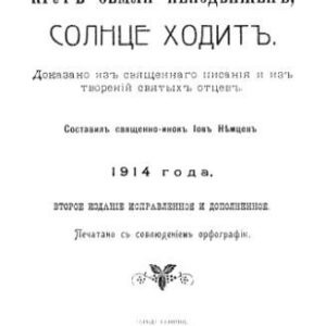 خرید و دانلود نسخه کامل کتاب Круг земли неподвижен, солнце ходит
