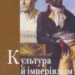 خرید و دانلود نسخه کامل کتاب Культура й імперіялізм