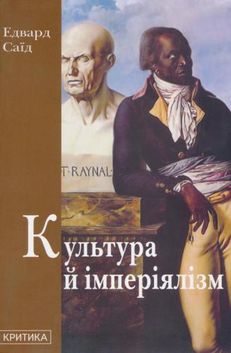 خرید و دانلود نسخه کامل کتاب Культура й імперіялізм_68e5c78406cd6.jpeg خرید و دانلود نسخه کامل کتاب Культура й імперіялізм