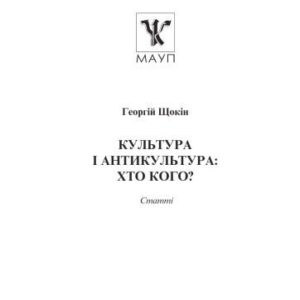خرید و دانلود نسخه کامل کتاب Культура і антикультура – хто кого.