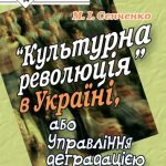 خرید و دانلود نسخه کامل کتاب Культурна революція’ в Україні, або Управління деградацією