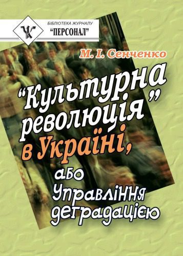 خرید و دانلود نسخه کامل کتاب Культурна революція’ в Україні, або Управління деградацією_68f8ddde42dec.jpeg خرید و دانلود نسخه کامل کتاب Культурна революція’ в Україні, або Управління деградацією