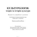 خرید و دانلود نسخه کامل کتاب Культурологія: теорія та історія культури