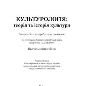 خرید و دانلود نسخه کامل کتاب Культурологія: теорія та історія культури