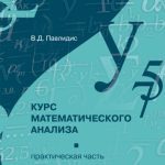 خرید و دانلود نسخه کامل کتاب КУРС МАТЕМАТИЧЕСКОГО АНАЛИЗА (ПРАКТИЧЕСКАЯ ЧАСТЬ)