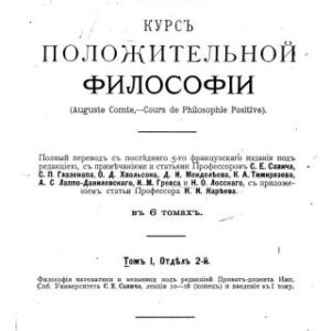 خرید و دانلود نسخه کامل کتاب Курс положительной философии Том 1, Отдел 2 Философія математики и механики