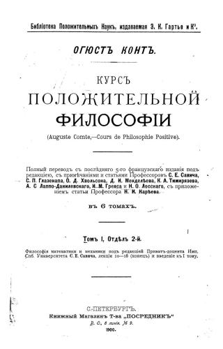 خرید و دانلود نسخه کامل کتاب Курс положительной философии Том 1, Отдел 2 Философія математики и механики_68f8b246a56d9.jpeg خرید و دانلود نسخه کامل کتاب Курс положительной философии Том 1, Отдел 2 Философія математики и механики