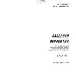 خرید و دانلود نسخه کامل کتاب Лазерная обработка