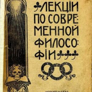 خرید و دانلود نسخه کامل کتاب Лекции по современной философии (I – XII)