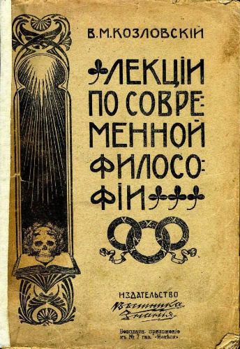 خرید و دانلود نسخه کامل کتاب Лекции по современной философии (I – XII)_68fdd3c9180fa.jpeg خرید و دانلود نسخه کامل کتاب Лекции по современной философии (I – XII)