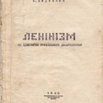 خرید و دانلود نسخه کامل کتاب Ленінізм як ідеологія російського імперіялізму