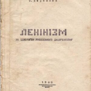 خرید و دانلود نسخه کامل کتاب Ленінізм як ідеологія російського імперіялізму