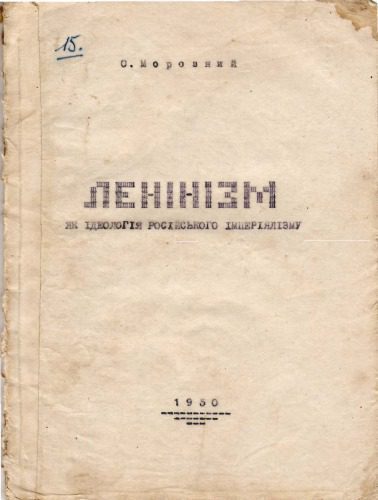 خرید و دانلود نسخه کامل کتاب Ленінізм як ідеологія російського імперіялізму_68e9086763337.jpeg خرید و دانلود نسخه کامل کتاب Ленінізм як ідеологія російського імперіялізму