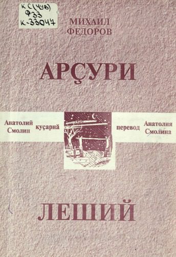 خرید و دانلود نسخه کامل کتاب Леший_68fc21006cef2.jpeg خرید و دانلود نسخه کامل کتاب Леший