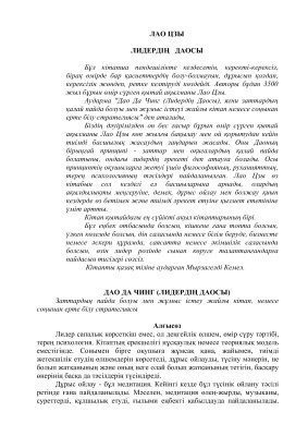 خرید و دانلود نسخه کامل کتاب Лидердің Даосы_68fcd412420c4.jpeg خرید و دانلود نسخه کامل کتاب Лидердің Даосы