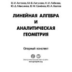 خرید و دانلود نسخه کامل کتاب Линейная алгебра и аналитическая геометрия. Опорный конспект. Учебное пособие