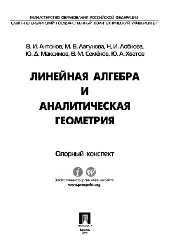 خرید و دانلود نسخه کامل کتاب Линейная алгебра и аналитическая геометрия. Опорный конспект. Учебное пособие_68e2028638e49.jpeg خرید و دانلود نسخه کامل کتاب Линейная алгебра и аналитическая геометрия. Опорный конспект. Учебное пособие