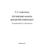 خرید و دانلود نسخه کامل کتاب Логические начала для детей и взрослых